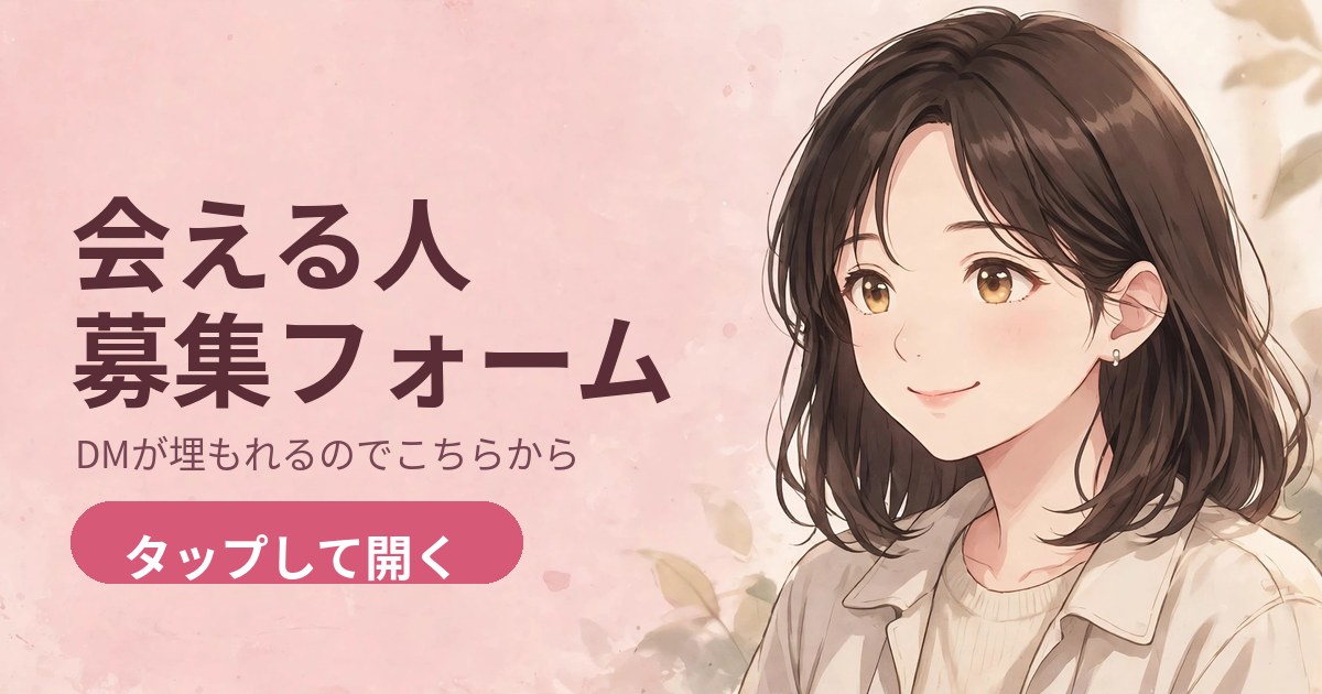 会える人募集フォーム